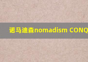 诺马迪森nomadism CONQUEROR-F